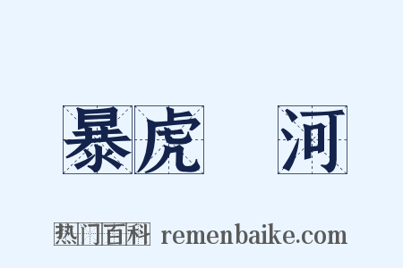 暴虎馮河是什么意思的图片
